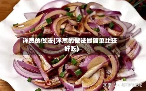 洋葱的做法(洋葱的做法最简单比较好吃)-第3张图片