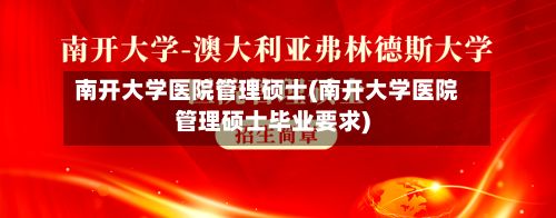 南开大学医院管理硕士(南开大学医院管理硕士毕业要求)