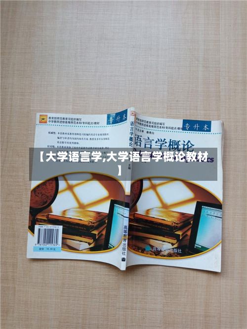 【大学语言学,大学语言学概论教材】