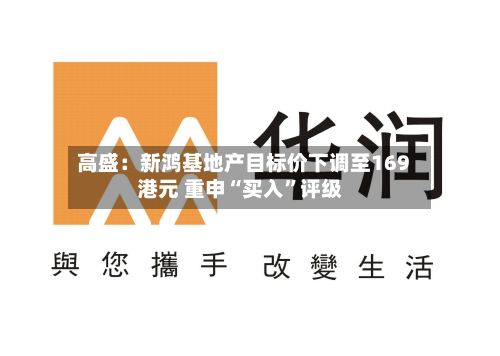 高盛：新鸿基地产目标价下调至169港元 重申“买入”评级-第2张图片