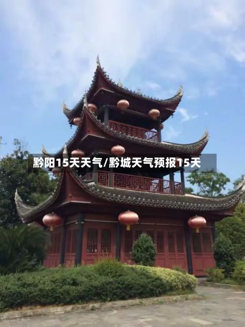 黔阳15天天气/黔城天气预报15天