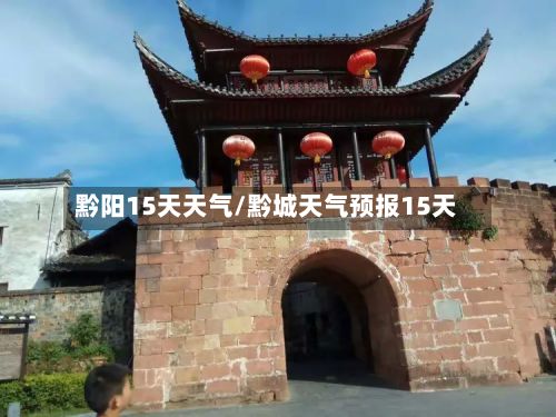 黔阳15天天气/黔城天气预报15天-第2张图片