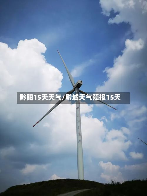 黔阳15天天气/黔城天气预报15天-第3张图片