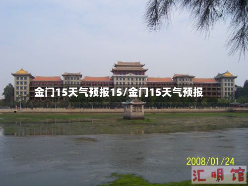 金门15天气预报15/金门15天气预报