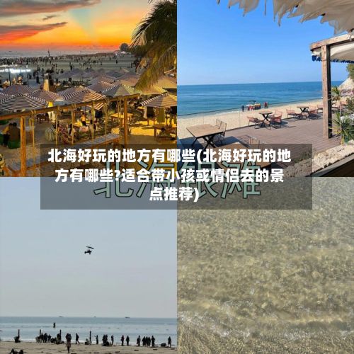 北海好玩的地方有哪些(北海好玩的地方有哪些?适合带小孩或情侣去的景点推荐)-第2张图片