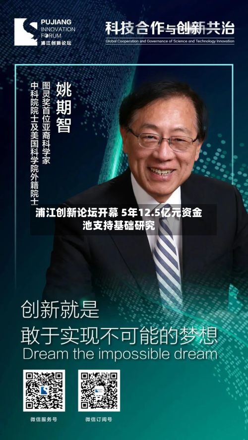 浦江创新论坛开幕 5年12.5亿元资金池支持基础研究