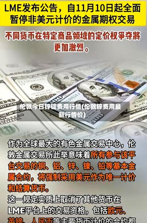 伦敦今日锌锭费用行情(伦敦锌费用最新行情价)-第2张图片