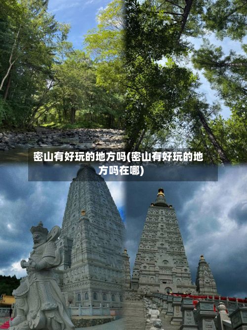 密山有好玩的地方吗(密山有好玩的地方吗在哪)-第3张图片
