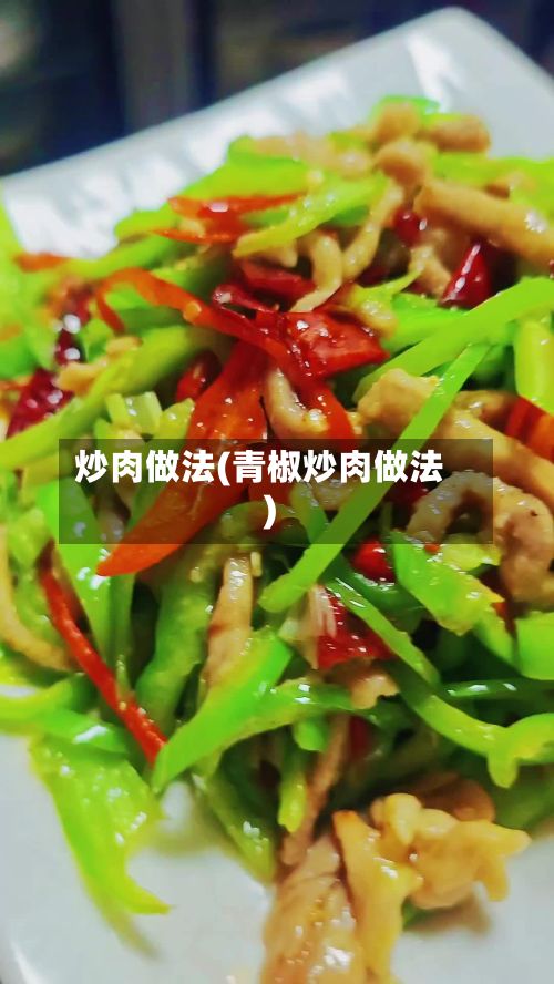 炒肉做法(青椒炒肉做法)