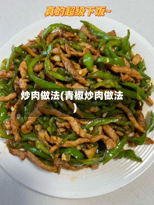 炒肉做法(青椒炒肉做法)-第3张图片