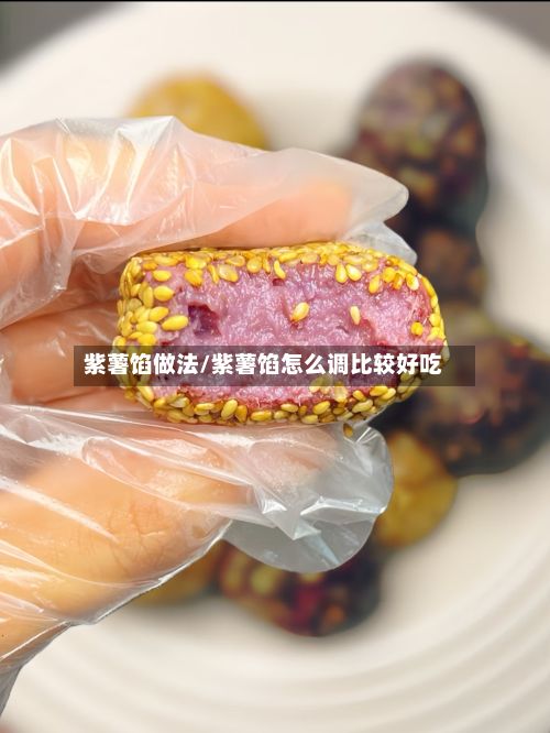 紫薯馅做法/紫薯馅怎么调比较好吃