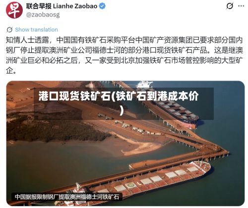 港口现货铁矿石(铁矿石到港成本价)-第3张图片