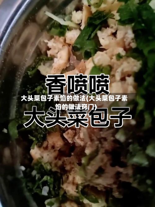 大头菜包子素馅的做法(大头菜包子素馅的做法窍门)-第2张图片