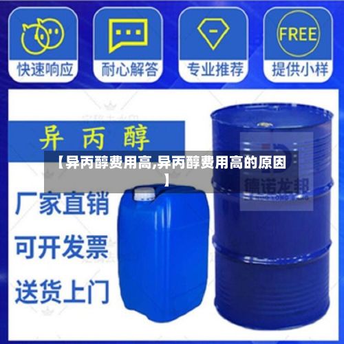 【异丙醇费用高,异丙醇费用高的原因】