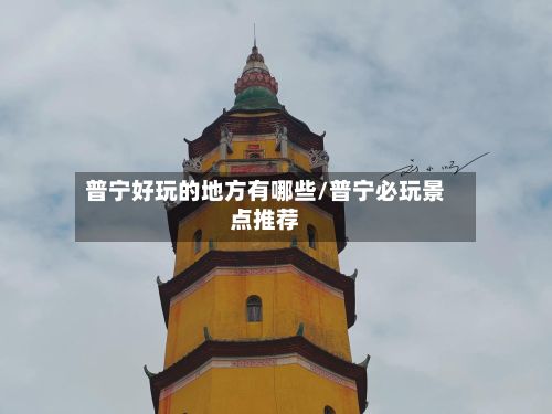 普宁好玩的地方有哪些/普宁必玩景点推荐
