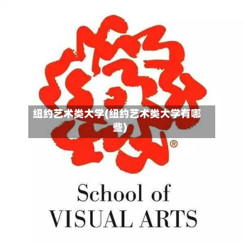 纽约艺术类大学(纽约艺术类大学有哪些)