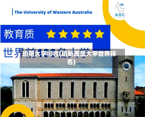 珀斯大学排名(珀斯西澳大学世界排名)-第2张图片