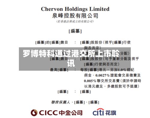 罗博特科通过港交所上市聆讯-第2张图片