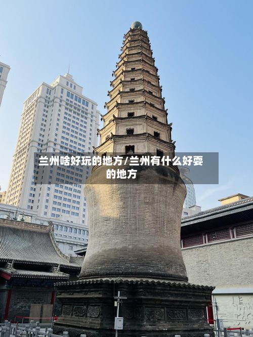 兰州啥好玩的地方/兰州有什么好耍的地方