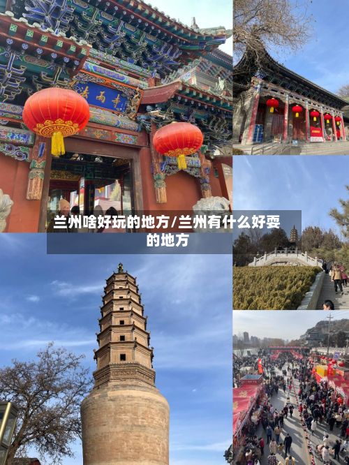 兰州啥好玩的地方/兰州有什么好耍的地方-第2张图片