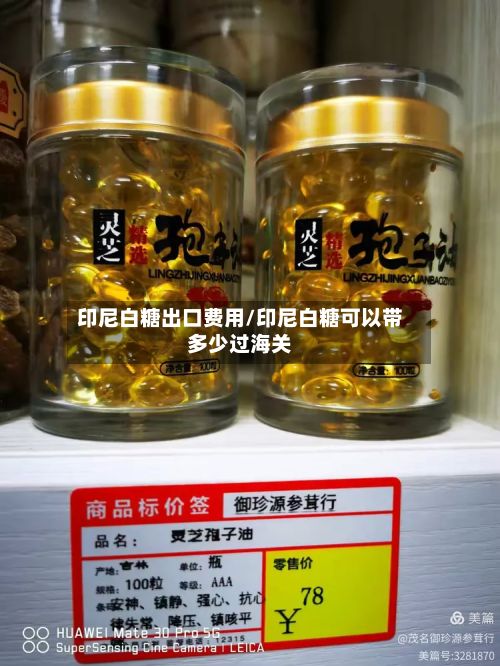 印尼白糖出口费用/印尼白糖可以带多少过海关-第2张图片