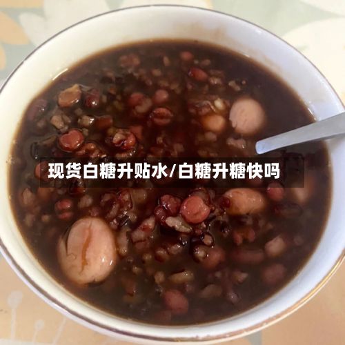 现货白糖升贴水/白糖升糖快吗-第3张图片