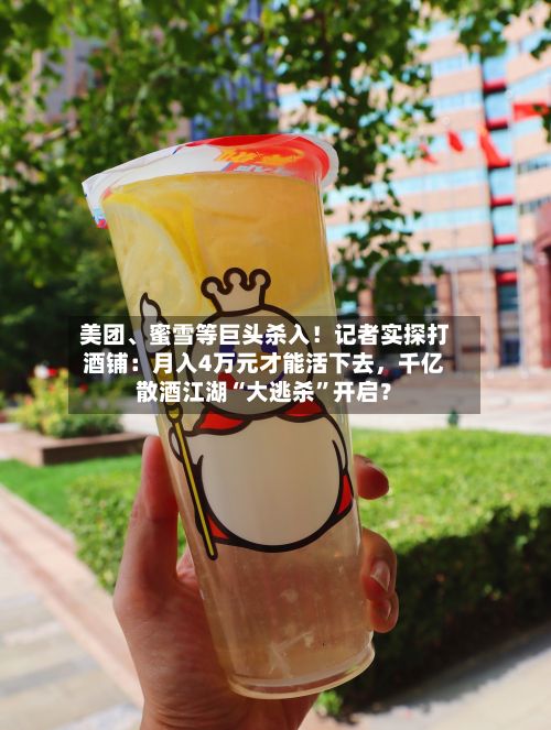 美团	、蜜雪等巨头杀入！记者实探打酒铺：月入4万元才能活下去，千亿散酒江湖“大逃杀”开启？-第2张图片