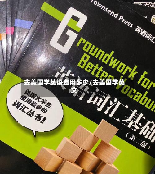 去美国学英语费用多少/去美国学英文
