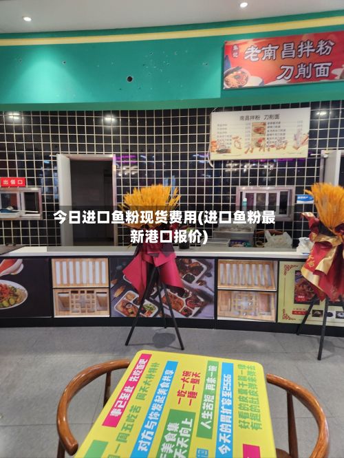 今日进口鱼粉现货费用(进口鱼粉最新港口报价)-第1张图片