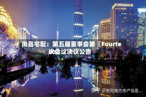 尚品宅配：第五届董事会第〖Fourteen〗、次会议决议公告-第2张图片