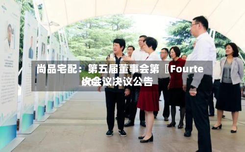 尚品宅配：第五届董事会第〖Fourteen〗	、次会议决议公告-第1张图片