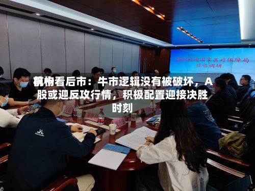 前十机构看后市：牛市逻辑没有被破坏	，A股或迎反攻行情，积极配置迎接决胜时刻-第2张图片