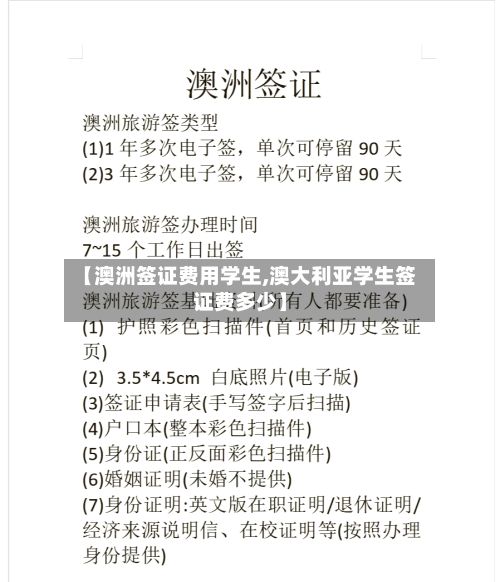 【澳洲签证费用学生,澳大利亚学生签证费多少】