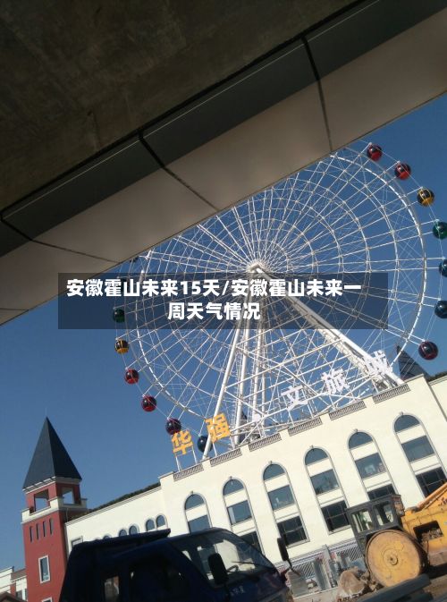 安徽霍山未来15天/安徽霍山未来一周天气情况-第2张图片
