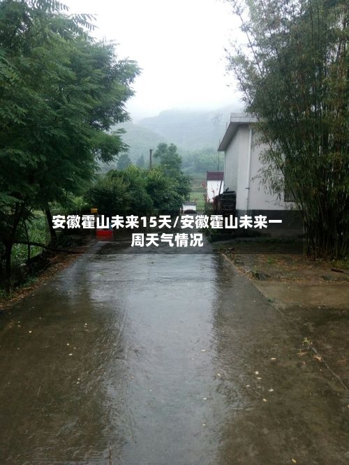 安徽霍山未来15天/安徽霍山未来一周天气情况