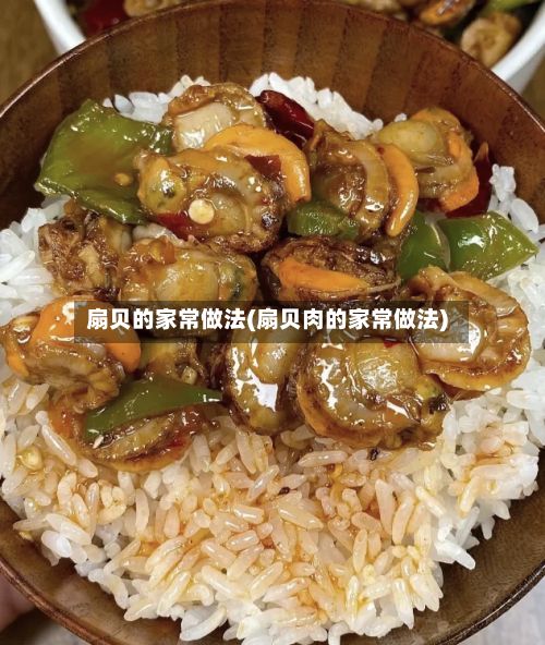 扇贝的家常做法(扇贝肉的家常做法)