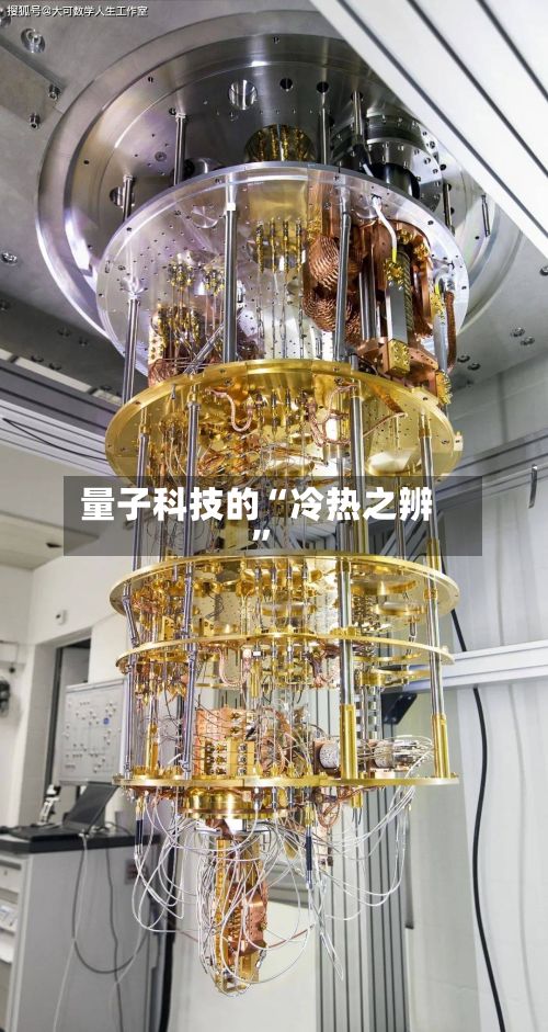 量子科技的“冷热之辨”