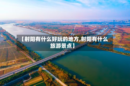 【射阳有什么好玩的地方,射阳有什么旅游景点】-第3张图片