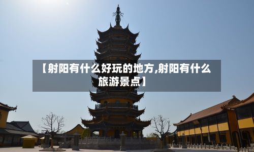 【射阳有什么好玩的地方,射阳有什么旅游景点】