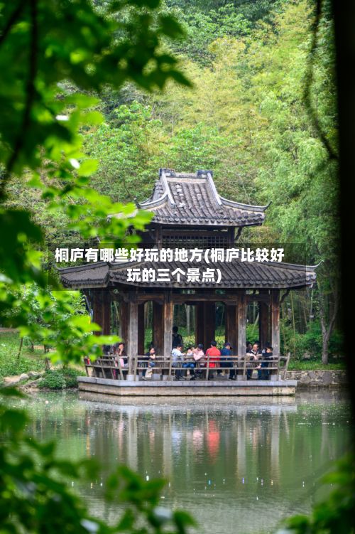 桐庐有哪些好玩的地方(桐庐比较好玩的三个景点)