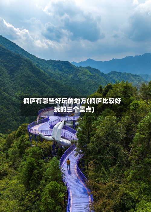 桐庐有哪些好玩的地方(桐庐比较好玩的三个景点)-第2张图片