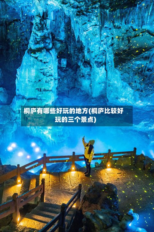 桐庐有哪些好玩的地方(桐庐比较好玩的三个景点)-第3张图片