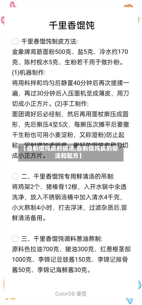 【自制馄饨皮的做法,自制馄饨皮的做法和配方】-第2张图片