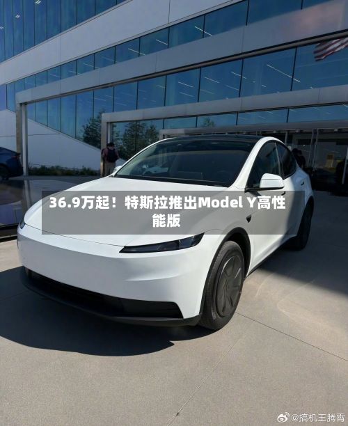 36.9万起！特斯拉推出Model Y高性能版