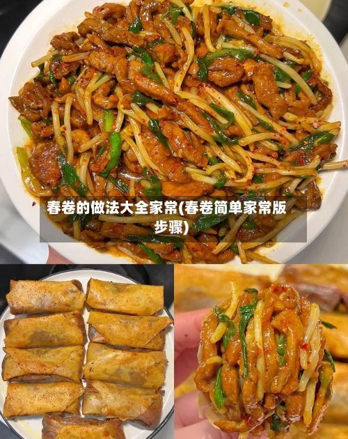 春卷的做法大全家常(春卷简单家常版步骤)