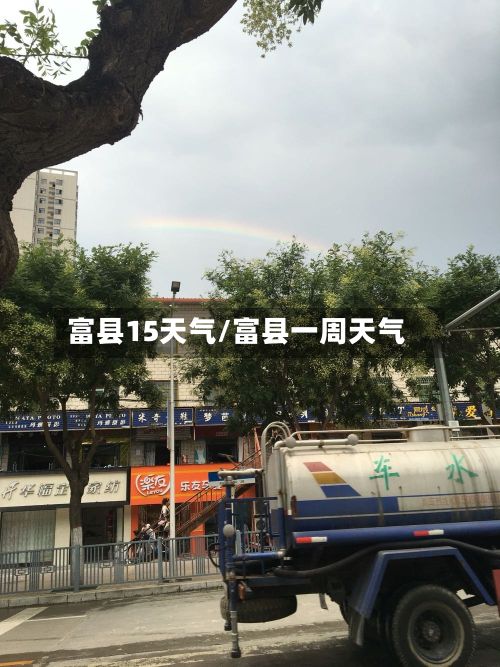 富县15天气/富县一周天气