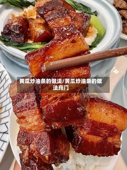 黄瓜炒油条的做法/黄瓜炒油条的做法窍门