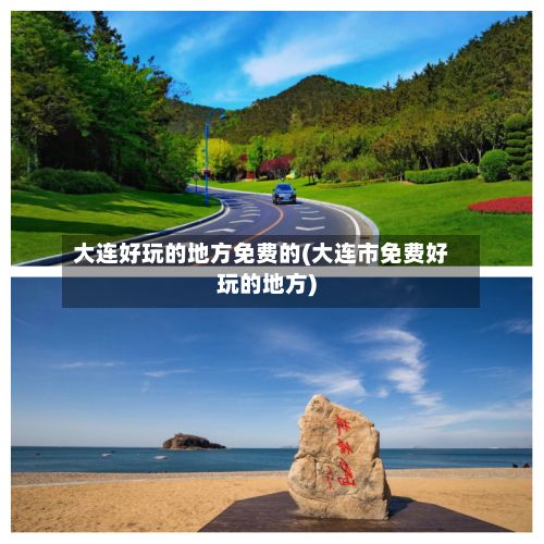 大连好玩的地方免费的(大连市免费好玩的地方)-第2张图片