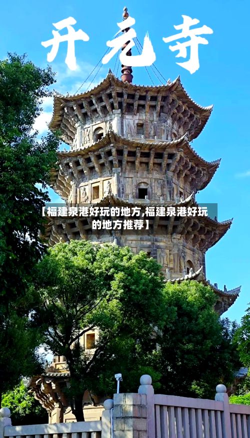 【福建泉港好玩的地方,福建泉港好玩的地方推荐】-第3张图片