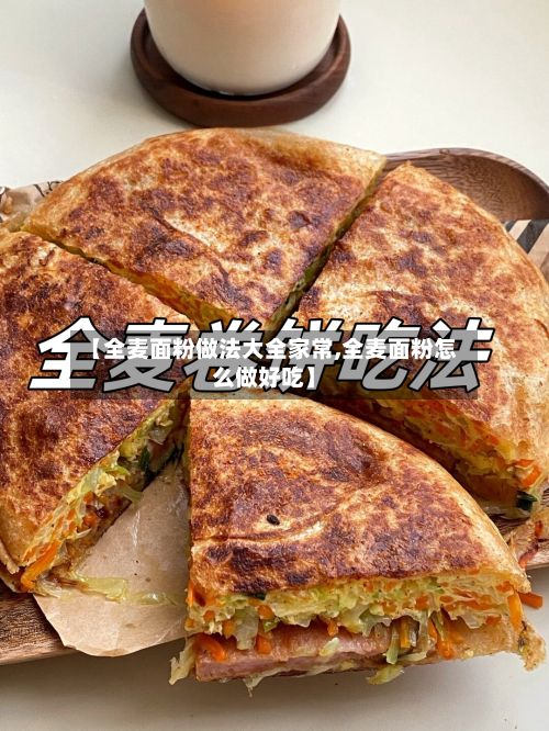 【全麦面粉做法大全家常,全麦面粉怎么做好吃】-第2张图片